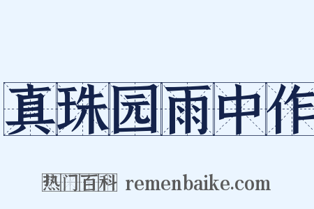 真珠园雨中作是什么意思的图片